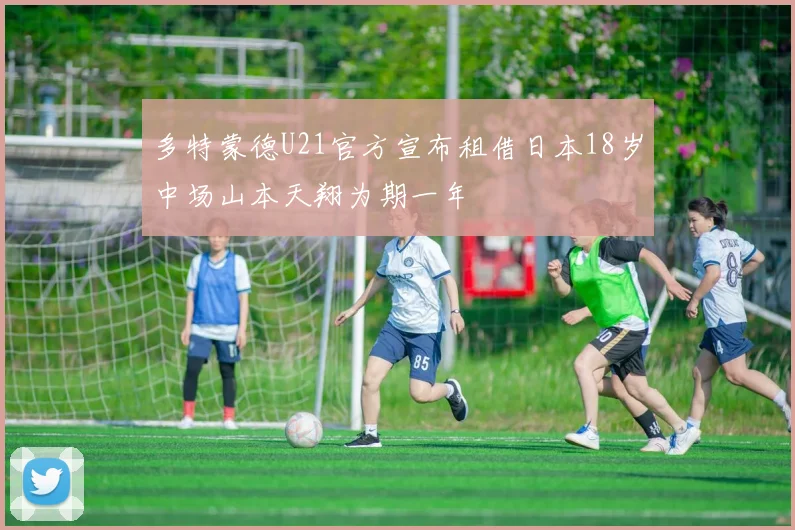 多特蒙德U21官方宣布租借日本18岁中场山本天翔为期一年