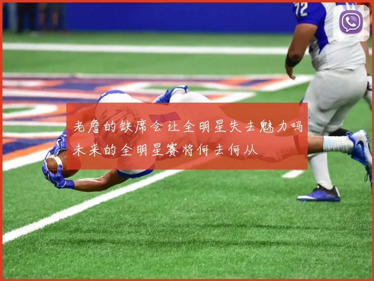 老詹的缺席会让全明星失去魅力吗未来的全明星赛将何去何从