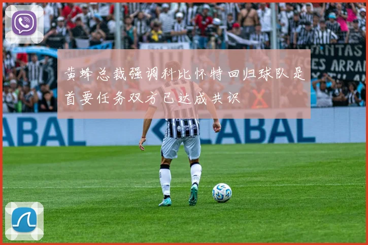 黄蜂总裁强调科比怀特回归球队是首要任务双方已达成共识