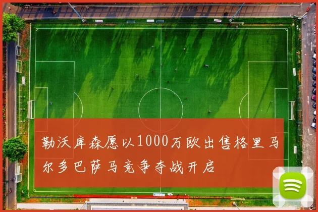 勒沃库森愿以1000万欧出售格里马尔多巴萨马竞争夺战开启