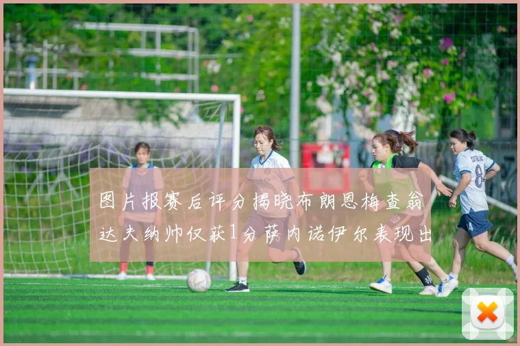 图片报赛后评分揭晓布朗恩梅查翁达夫纳帅仅获1分萨内诺伊尔表现出色获3分