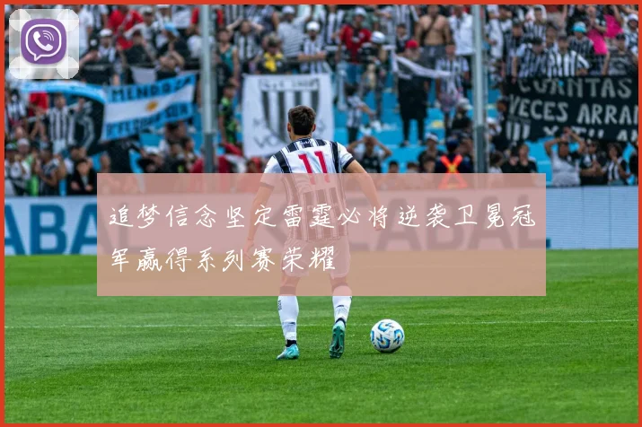追梦信念坚定雷霆必将逆袭卫冕冠军赢得系列赛荣耀