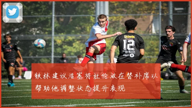 铁林建议活塞将杜伦放在替补席以帮助他调整状态提升表现