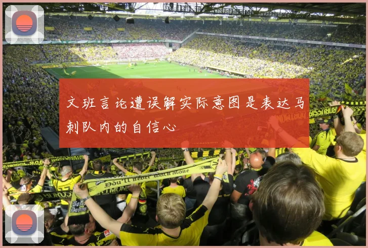 文班言论遭误解实际意图是表达马刺队内的自信心